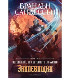 Заклеващия - книга 3 - обновено издание с твърди корици - Брандън Сандерсън