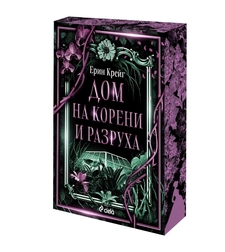 Дом на корени и разруха - Ерин Крейг