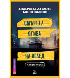 Смъртта отива на оглед - Андерш де ла Моте