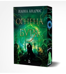 Огнена буря - Илона Андрюс