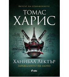 Ханибал Лектър - Зараждането на злото - книга 4 - Томас Харис