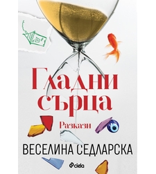 Гладни сърца - Веселина Седларска