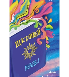 Щастливей - Изабел Овчарова