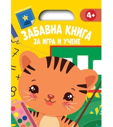 Забавна книга за игра и учене - жълта