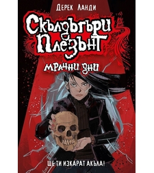 Скълдъгъри Плезънт - Мрачни дни - Книга 4 - Обновено издание - Дерек Ланди