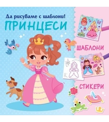 Да рисуваме с шаблони - Принцеси