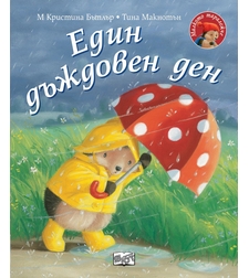 Един дъждовен ден - Малкото таралежче - М. Кристина Бътлър