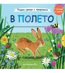 В полето - Ан-Катрин Бел