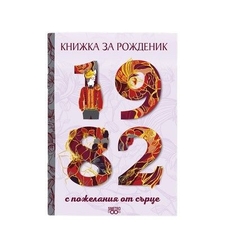 Книжка за рожденик 1982 г.