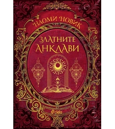Златните анклави - книга 3 - Наоми Новик