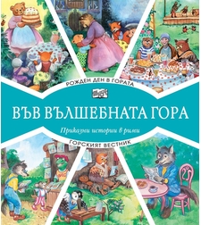 Във вълшебната гора - рожден ден в гората + горският вестник