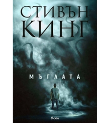 Мъглата - Стивън Кинг