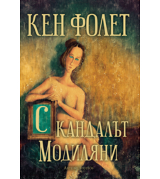 Скандалът Модиляни - Кен Фолет