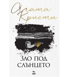 Зло под слънцето - Агата Кристи