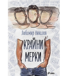 Крайни мерки - Любомир Николов