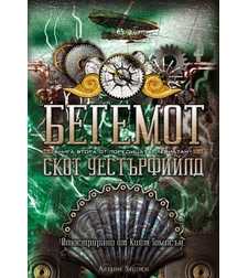 Бегемот, кн. 2 - Левиатан - мека корица - Скот Уестърфийлд