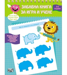 Забавна книга за игра и учене