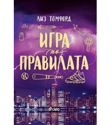 Игра по правилата - Лиз Томфорд