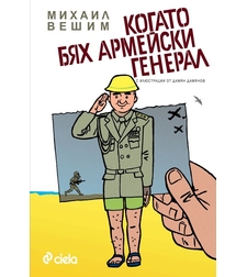 Когато бях армейски генерал - Михаил Вешим