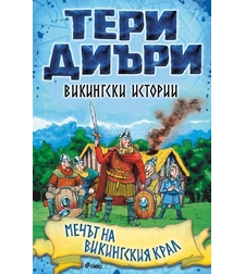 Викингски истории - Мечът на викингския крал - Тери Диъри