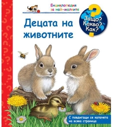 Защо? Какво? Как? - Децата на животните