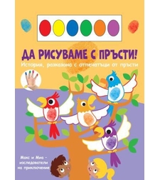 Да рисуваме с пръсти - папагали