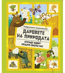 Даровете на природата - откъде идват нещата около нас