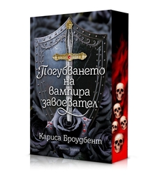 Погубването на вампира завоевател - Короните на Наяксия - меки корици - Кариса Броудбент