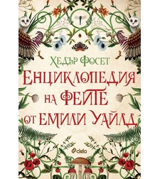 Енциклопедия на феите от Емили Уайлд - Хедър Фосет