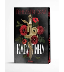 Касапина - Пенелъпи Скай