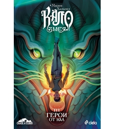 Кало Змея 3 - Герои от кал - ново издание - Милен Хальов