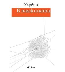 В паяжината - Харвий