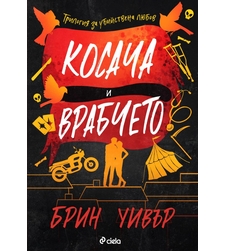Косача и Врабчето - Брин Уивър