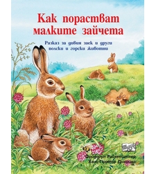 Как порастват малките зайчета - Фридерун Райхенщетер, Ханс-Гюнтер Дьоринг