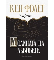 Долината на лъвовете - Кен Фолет
