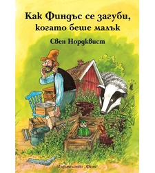 Как Финдъс се загуби, когато беше малък - Свен Нордквист