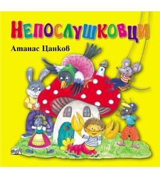 Непослушковци - меки корици - Атанас Цанков