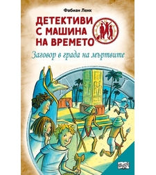 Детективи с машина на времето - Заговор в града на мъртвите - Фабиан Ленк