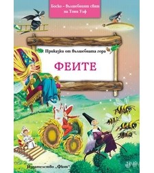 Приказки от вълшебната гора - Феите - Тони Улф