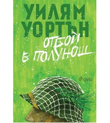 Отбой в полунощ - Уилям Уортън