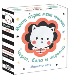 Моята първа мека книжка - Малкото коте - Черно, бяло и червено