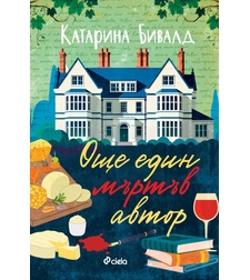 Още един мъртъв автор - Катарина Бивалд