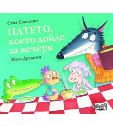 Патето, което дойде за вечеря - Стив Смолман
