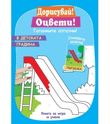 В детската градина