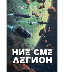 Ние сме легион - Вселената Боб - Денис Е. Тейлър
