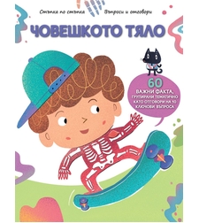Стъпка по стъпка - човешкото тяло