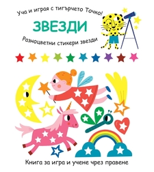 Уча и играя с тигърчето Точко! - Звезди