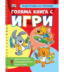 Голяма книга с игри - подготовка за училище