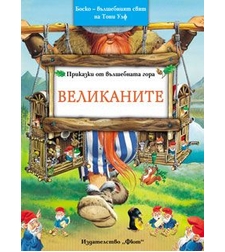 Приказки от вълшебната гора. Великаните - Тони Улф