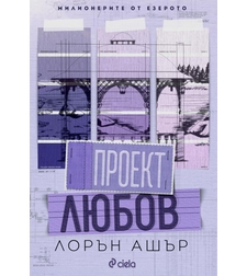 Проект Любов - Лорън Ашър
